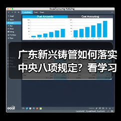 广东新兴铸管如何落实中央八项规定？看学习教育成效如何（图3）
