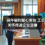 端午福利暖心发放 工会关怀传递企业温暖（图1）