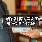 端午福利暖心发放 工会关怀传递企业温暖（图3）