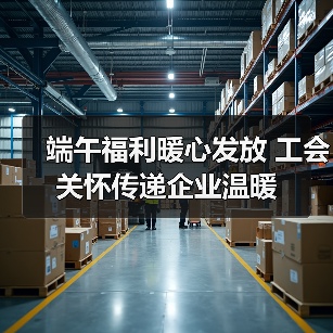 端午福利暖心发放 工会关怀传递企业温暖（图4）
