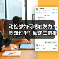 动控部如何精准发力冲刺双过半?聚焦三措推进高质量发展(图1) 动控部如何精准发力冲刺双过半?聚焦三措推进高质量发展(图1)