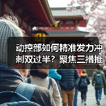 动控部如何精准发力冲刺双过半?聚焦三措推进高质量发展(图3) 动控部如何精准发力冲刺双过半?聚焦三措推进高质量发展(图3)