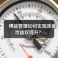 精益管理如何实现质量效益双提升?(图2) 精益管理如何实现质量效益双提升?(图2)