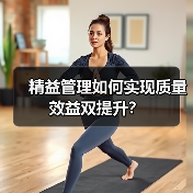 精益管理如何实现质量效益双提升?(图3) 精益管理如何实现质量效益双提升?(图3)