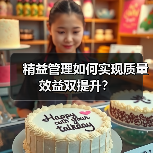 精益管理如何实现质量效益双提升?(图4) 精益管理如何实现质量效益双提升?(图4)