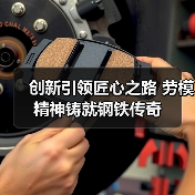 创新引领匠心之路 劳模精神铸就钢铁传奇(图3) 创新引领匠心之路 劳模精神铸就钢铁传奇(图3)