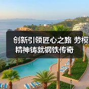 创新引领匠心之路 劳模精神铸就钢铁传奇(图4) 创新引领匠心之路 劳模精神铸就钢铁传奇(图4)