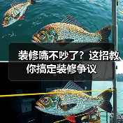 装修嘴不吵了?这招教你搞定装修争议(图1) 装修嘴不吵了?这招教你搞定装修争议(图1)
