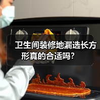 卫生间装修地漏选长方形真的合适吗?(图1) 卫生间装修地漏选长方形真的合适吗?(图1)